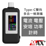 MAX+ TYPE-C多功能電流電壓功率雙向測試儀檢測器 黑