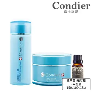 【Condier 瑞士康緹】植萃全效組(植萃露150ml＋植萃霜100ml＋平衡油15ml)