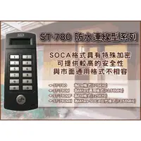 在飛比找蝦皮購物優惠-日懋 SOCA ST-780 連線型門禁/門禁讀卡機/門禁刷