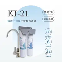 在飛比找momo購物網優惠-【GEJP】KI-21 兩道式銀離子抑菌生飲淨水器(銀離子淨