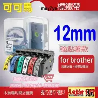 在飛比找露天拍賣優惠-【現貨】BROTHER 12mm 標籤帶 20款 護貝標籤帶