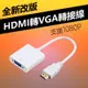 HDMI to VGA轉接線(WD-60)-白色