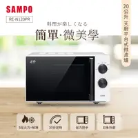 在飛比找神腦生活優惠-SAMPO聲寶 天廚20L平台微波爐 RE-N120PR