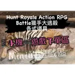 HUNT ROYALE ACTION RPG BATTLE /電腦遊戲 /輔助外掛修改器