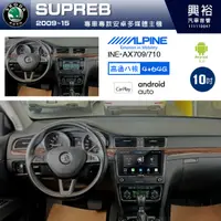 在飛比找蝦皮購物優惠-興裕【阿爾派】SKODA 09年 SUPERB INE-AX