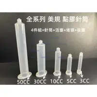 在飛比找蝦皮購物優惠-含稅 全系列美規3CC/5CC/10CC/30CC/50CC