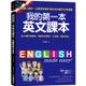 我的第一本英文課本：專為華人設計自學教學都好用的全年齡英文學習書（附母語人士發音MP3）