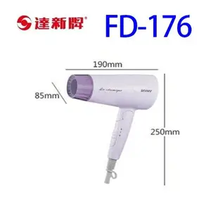 達新 FD-176 雙壓折疊吹風機