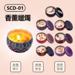 SCD-01 香薰蠟燭 75G(多款可選)