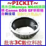 合焦電子晶片 MAMIYA 645 M645鏡頭轉CANON EOS EF單眼機身轉接環650D 600D 70D 6D