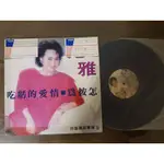 [12吋正版黑膠] 尤雅 - 吃虧的愛情