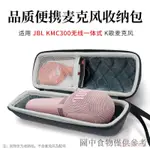 【新品】適用JBL KMC300/350麥克風話筒便攜收納盒保護套硬殼收納包話筒包