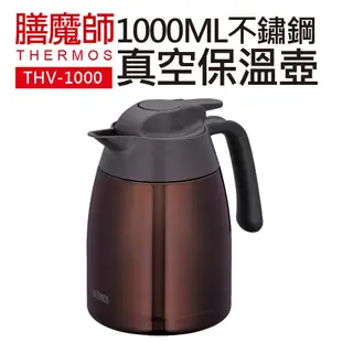 【膳魔師】1000ML不鏽鋼真空保溫壺 咖啡色 (THV-1000-CBW)