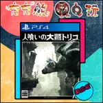 【夯夯熊電玩】 PS5&PS4 食人巨鷹 TRICO 🀄 永久認證版/永久隨身版 (數位版)