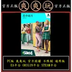 PC版 爽爽玩 官方授權 不限制 通用版 EA平台 STEAM平台 模擬市民4 高中歲月 THE SIMS 4