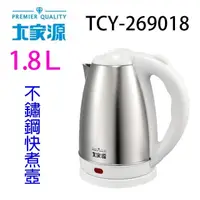 在飛比找松果購物優惠-大家源 TCY-269018 1.8L不鏽鋼快煮壺 (4.8