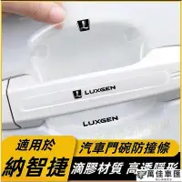 在飛比找Yahoo!奇摩拍賣優惠-LUXGE納智捷汽車車門腕貼 納智捷 U6 滴膠透明 門把貼