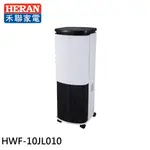 HERAN 禾聯 10L 負離子晶片製冷水冷扇 HWF-10JL010 現貨 廠商直送