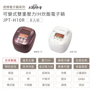 TIGER虎牌 6人份 壓力IH炊飯電子鍋_日本製造(JPT-H10R)