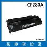 HP CF280A 副廠碳粉匣/適用LASERJET PRO 400 M401D / M401DN