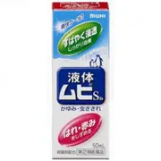 池田模範堂 MuhiS 無比滴 清涼止癢液 50ml [單筆訂單限購2組]