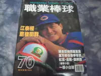 在飛比找Yahoo!奇摩拍賣優惠-【阿公書房】雜誌期刊 運動~職業棒球(NO.70)江泰權~U