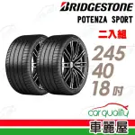 【BRIDGESTONE 普利司通】輪胎普利司通POTENZA SPORT-2454018吋97Y_245/40/18_二入組(車麗屋)