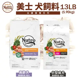 NUTRO 美士 犬糧 12LB-15LB【免運】全護營養 大地極品 小成犬 成犬 迷你犬 高齡犬『WANG』