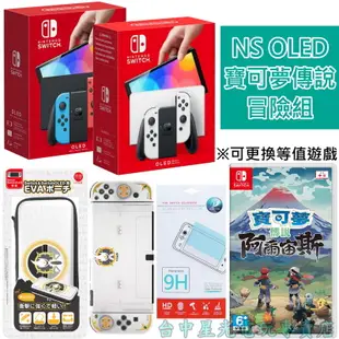 預購【Switch OLED 寶可夢阿爾宙斯冒險組】 NS 白色 紅藍 主機＋遊戲＋收納包＋主機殼＋玻璃貼 【台中星光】