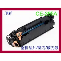 在飛比找蝦皮購物優惠-印之彩-HP CE-285A / CE285A 副廠碳粉匣 