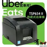 【有購豐】UBEREATS 專用 TSP654II 出單機 STAR 熱敏機列印機