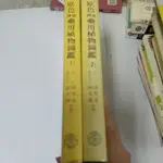 豪品二手書    原色臺灣藥用植物圖鑑。1-2冊 邱年永 張光雄 南天  拆賣一本240   B4