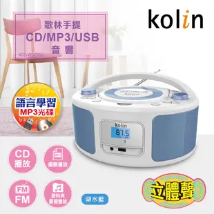 Kolin 歌林 KOLIN 手提CD/MP3/USB音響(KCD-WDC31U湖水藍) 現貨 廠商直送