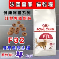 在飛比找蝦皮購物優惠-法國 皇家➤F32 理想體態貓專用 4公斤/包➤乾糧  RO