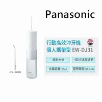 在飛比找松果購物優惠-【Panasonic 國際牌】EW-DJ31 充電式攜帶型沖