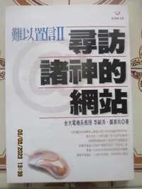 在飛比找露天拍賣優惠-【冬瓜妹】難以置信 II 尋訪諸神的網站(張老師文化.201