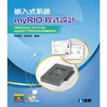 全華出版 【嵌入式系統－MYRIO程式設計(附光碟)(陳瓊興、楊家穎)】(2019年6月)(6413007)