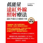 遠紅外線完全健康手冊：低能量遠紅外線照射療法[88折]11100617576 TAAZE讀冊生活網路書店