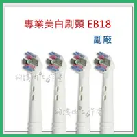 在飛比找蝦皮購物優惠-【狗撲肉】 副廠 百靈 歐樂B EB18 Oral-B 專業