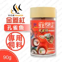 在飛比找PChome24h購物優惠-水之樂 金蓋紅孔雀魚專用飼料 180ml(90g)