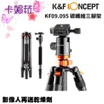 K&F CONCEPT SA284C1 快速者 4節 碳纖維三腳架 球型雲台 KF09.095