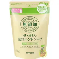 在飛比找松果購物優惠-日本 MiYOSHi 無添加 泡沫洗手乳 補充包300ml 