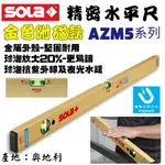 【五金大王】含稅 奧地利 SOLA 業界標竿 超高準度專業水平尺 AZM3 系列 有磁、管壁加厚30-50公分