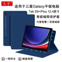 在飛比找ETMall東森購物網優惠-久宇 適用三星Galaxy Tab S9+磁吸保護套12.4