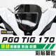 彩貼藝匠 PGO TIG 170 風鏡 OMS歐馬斯｜3M品牌 TPU犀牛皮自體修復膜 防刮 抗UV 保護膜