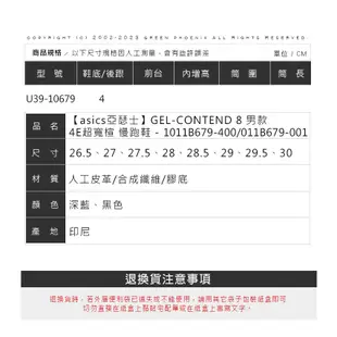 【asics亞瑟士】GEL-CONTEND 8 男款 4E超寬楦 慢跑鞋 U39-10679