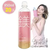 在飛比找鮮拾優惠-【天然鎂】 許維恩推薦-100%海洋深層水850ml(20瓶