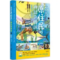 在飛比找蝦皮商城優惠-臺灣原住民的神話與傳說（２）：阿美族、卑南族、達悟族【金石堂