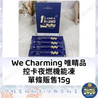 在飛比找蝦皮購物優惠-🐳吱吱小舖✨We charming 唯睛品 控卡夜燃機能凍1