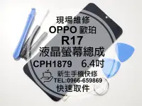 在飛比找Yahoo奇摩拍賣-7-11運費0元優惠優惠-免運【新生手機快修】OPPO R17 CPH1879 液晶螢